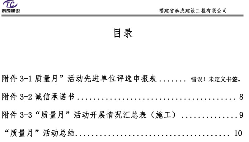 福建省泰成建设2023年质量月活动总结-2.jpg